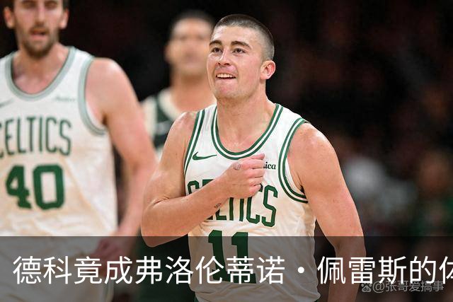 德科竟成弗洛伦蒂诺·佩雷斯的体育总监？！西甲最“不可能”的联姻与转会暗战全解析