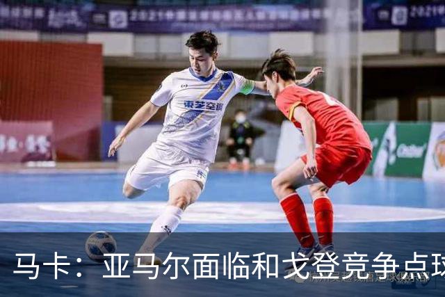 马卡：亚马尔面临和戈登竞争点球主罚权，后者本赛季目前罚点全中